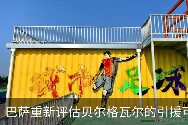 巴萨重新评估贝尔格瓦尔的引援可能性，而热刺暂无放人意向